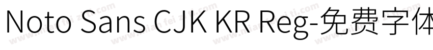 Noto Sans CJK KR Reg字体转换